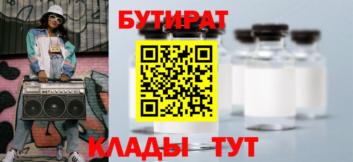 Бутират  БУТИРАТ бутандиол  Вход с VPN  Вольск 