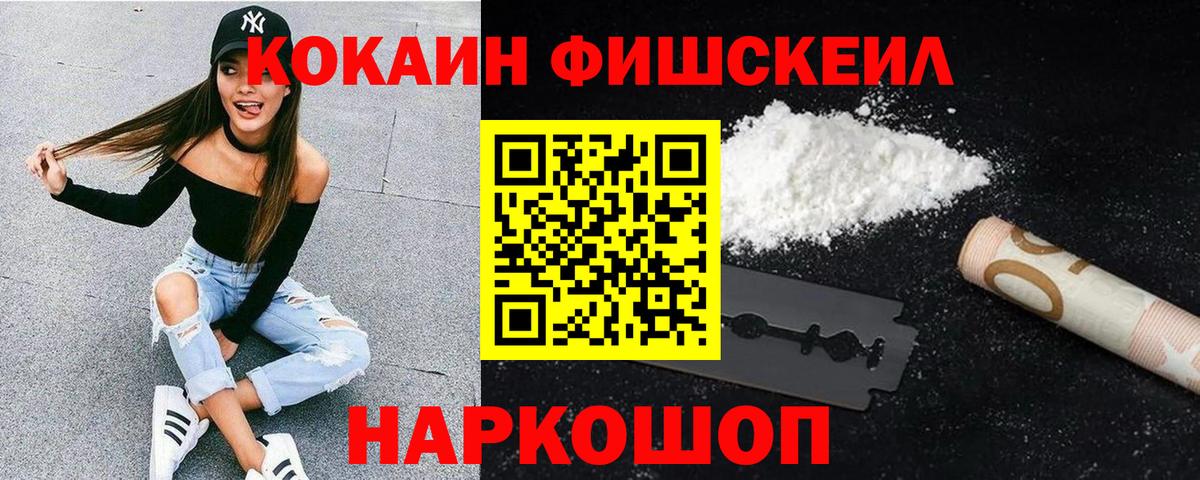 КОКАИН Fish Scale  COCAIN 97%  Вольск  COCAIN  Вход с VPN 