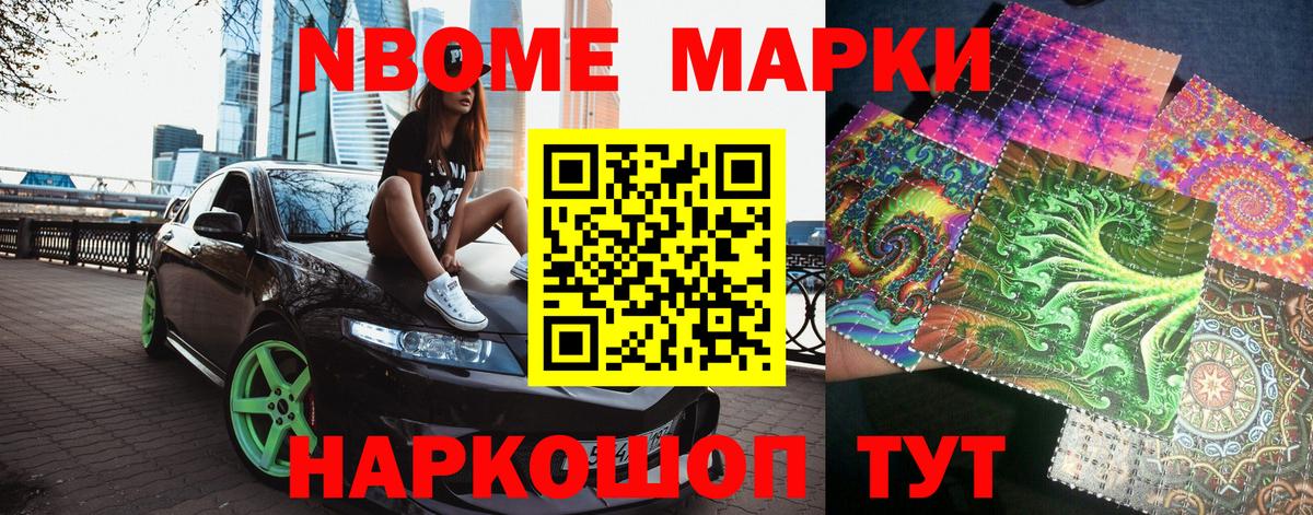 Марки 25I-NBOMe 1500мкг Вольск